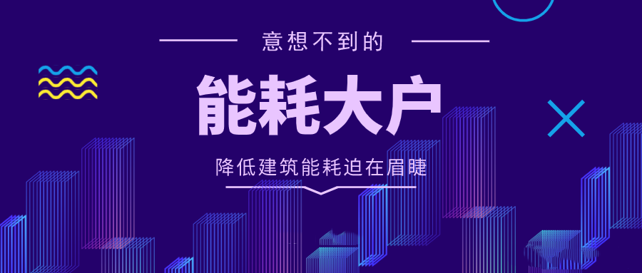 在线能耗系统监测项目的大客户“建筑能耗”（出乎意料）(图1)