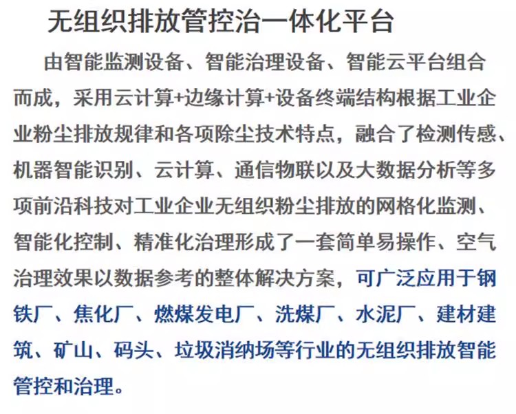 无组织排放管控AI智能鹰眼雾炮联动智能一体化平台(图3)
