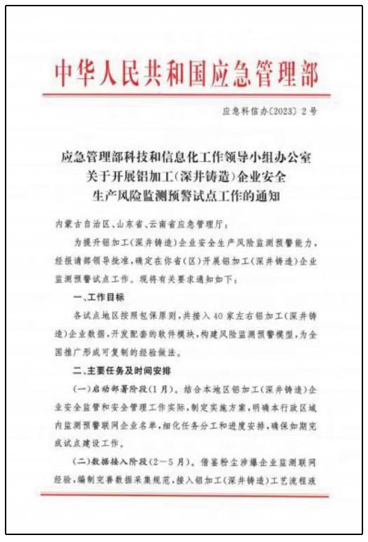 钢铁和铝加工(深井铸造)企业安全生产风险监测预警系统(图1)